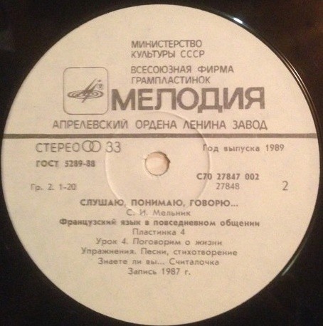 СЛУШАЮ, ПОНИМАЮ, ГОВОРЮ... Французский язык в повседневном общении. Автор С. Мельник  Урок 4 - Поговорим о жизни