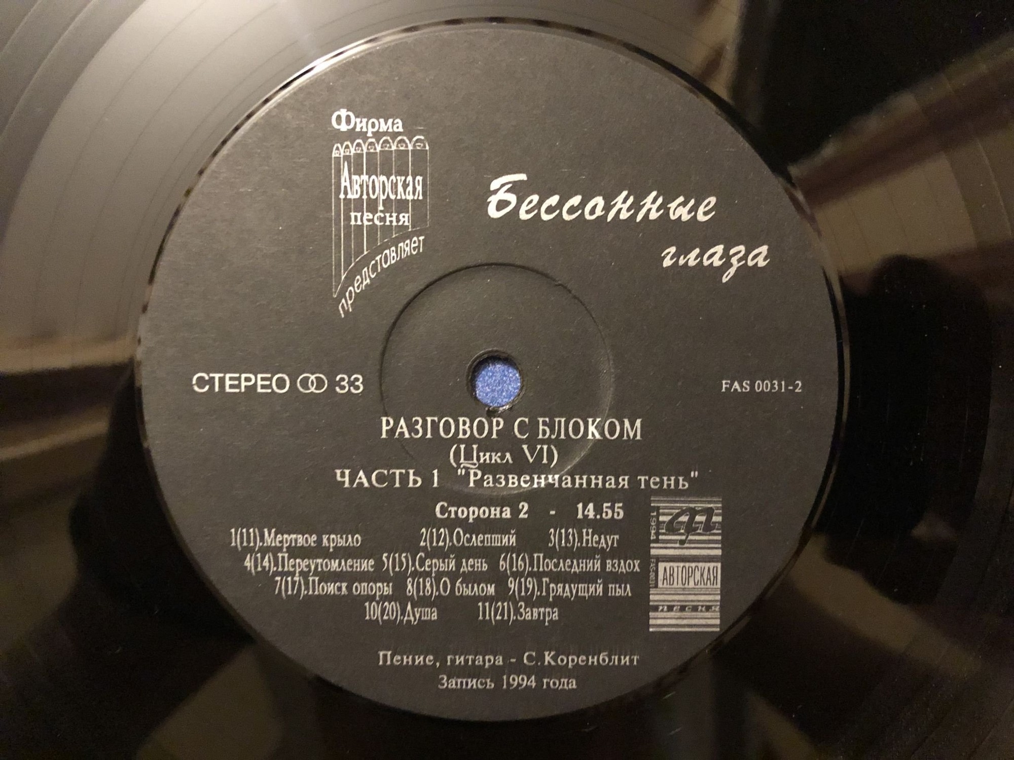 Станислав Коренблит «Разговор с Блоком: Бессонные глаза» (2LP)
