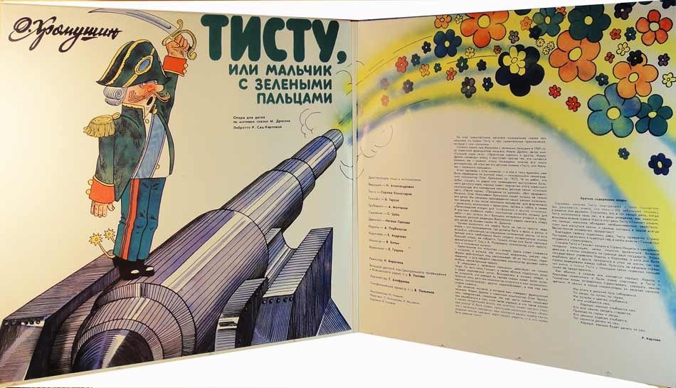 О. ХРОМУШИН (1927): «Тисту, или Мальчик с зелеными пальцами», опера для детей.