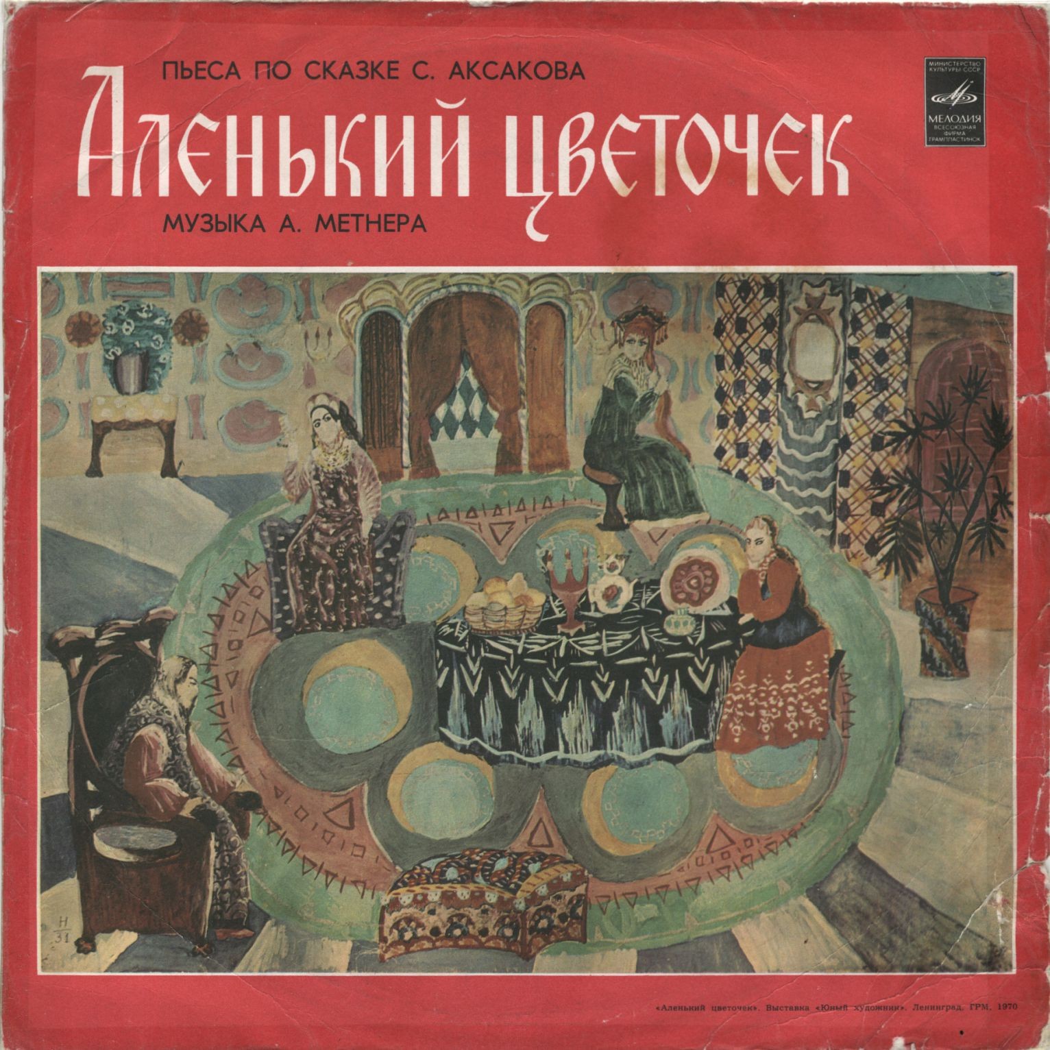 С. Аксаков. Аленький цветочек