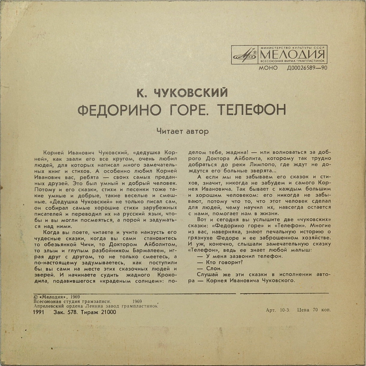 К. И. Чуковский - Федорино горе. Телефон - Читает автор