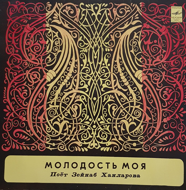 ХАНЛАРОВА Зейнаб. «Молодость моя»: