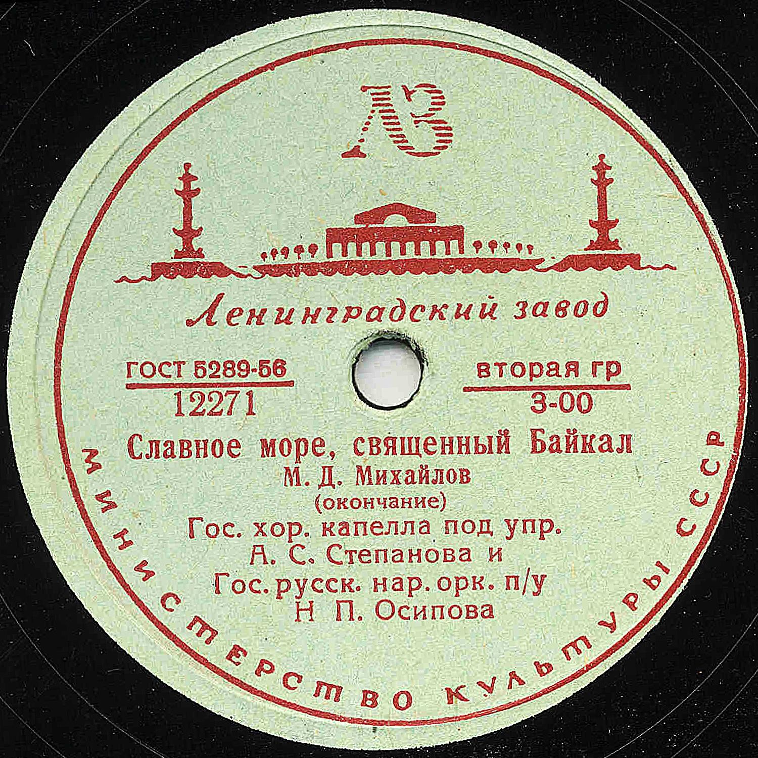 М. Д. Михайлов — Славное море, священный Байкал