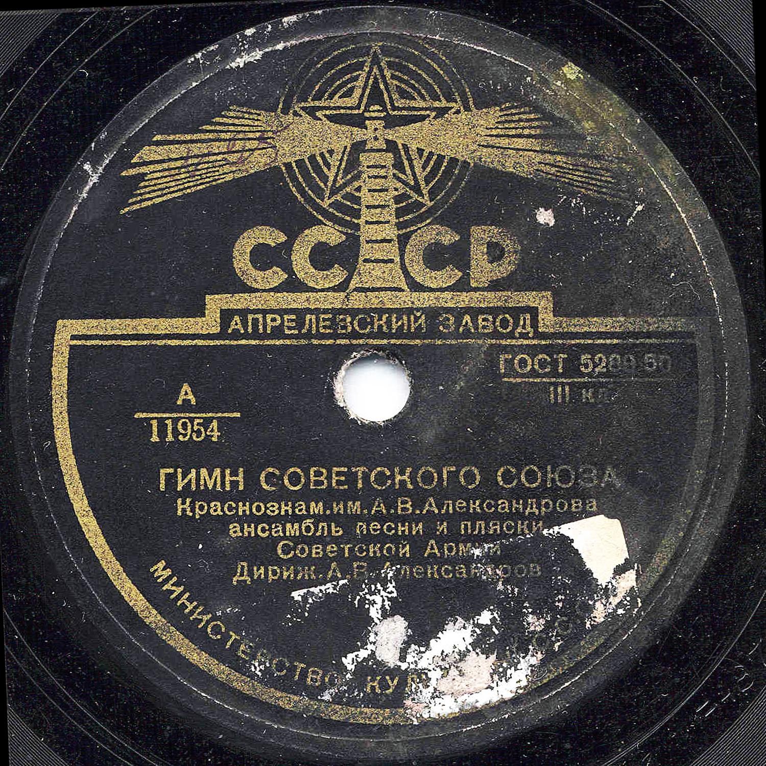 Гимн Советского Союза