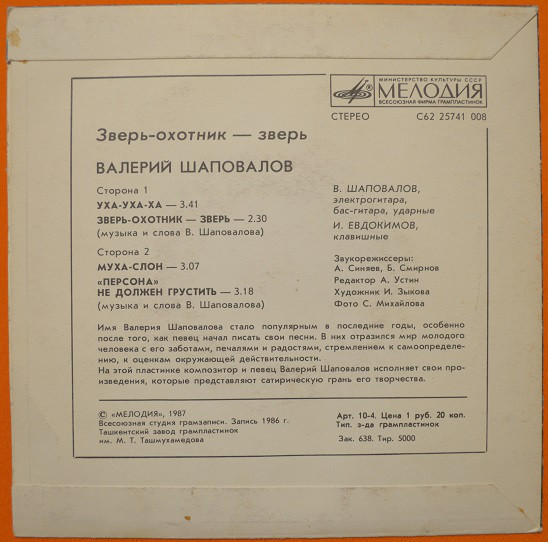 Валерий Шаповалов. Зверь-охотник — зверь