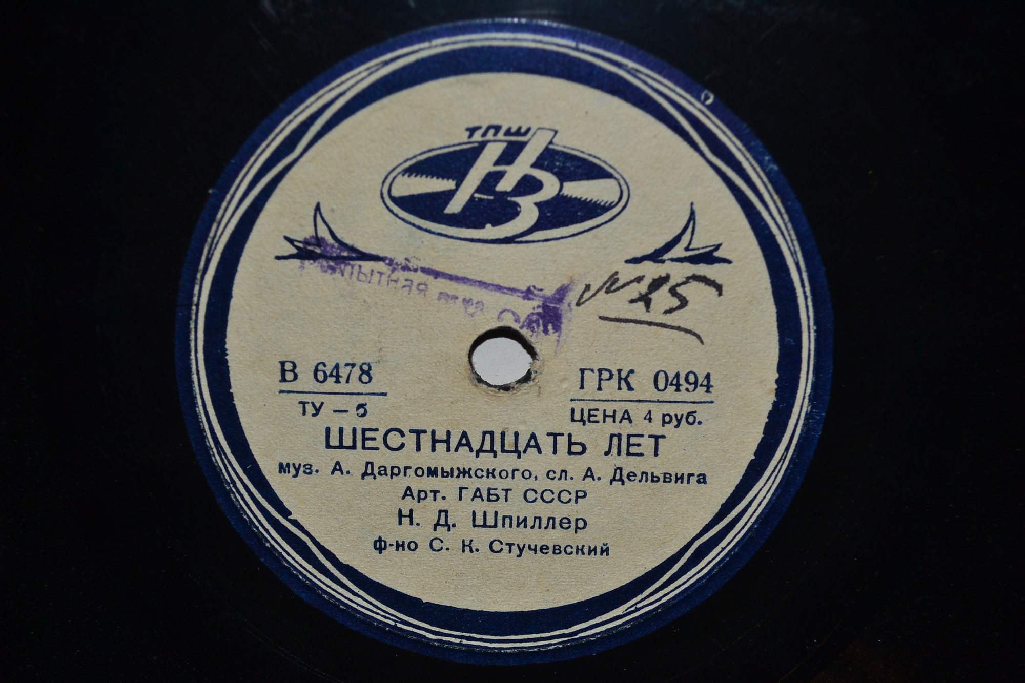 Н. Д. ШПИЛЛЕР - Шестнадцать лет / Средь мрачных дней