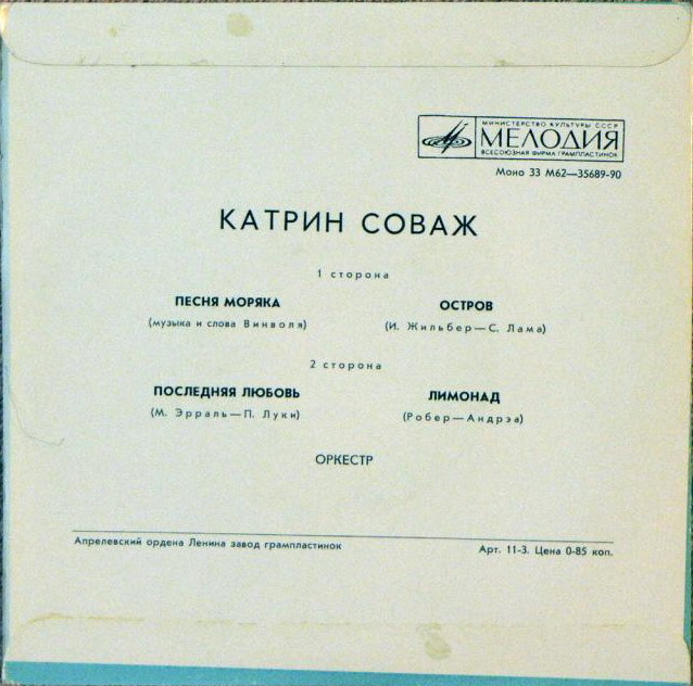 Поёт Катрин Соваж