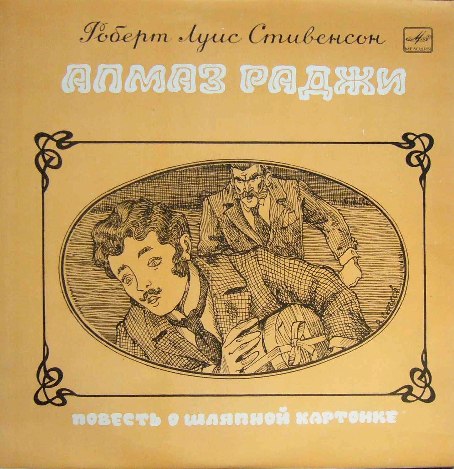 Р. Л. Стивенсон — Алмаз раджи. Часть I. Повесть о шляпной картонке