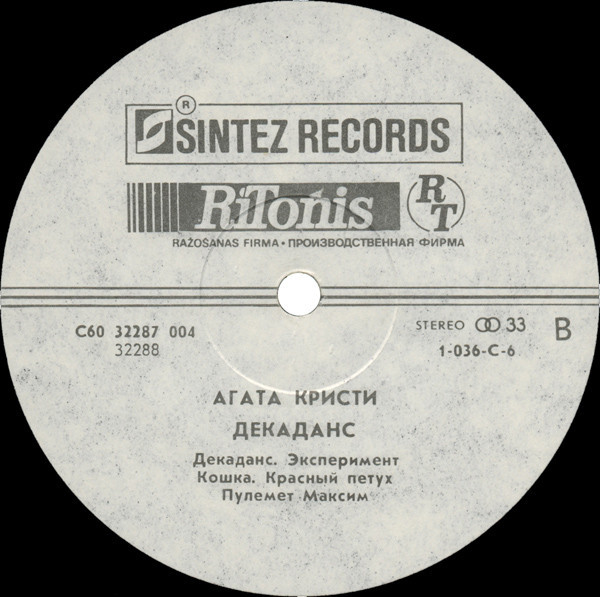 Агата Кристи - Декаданс