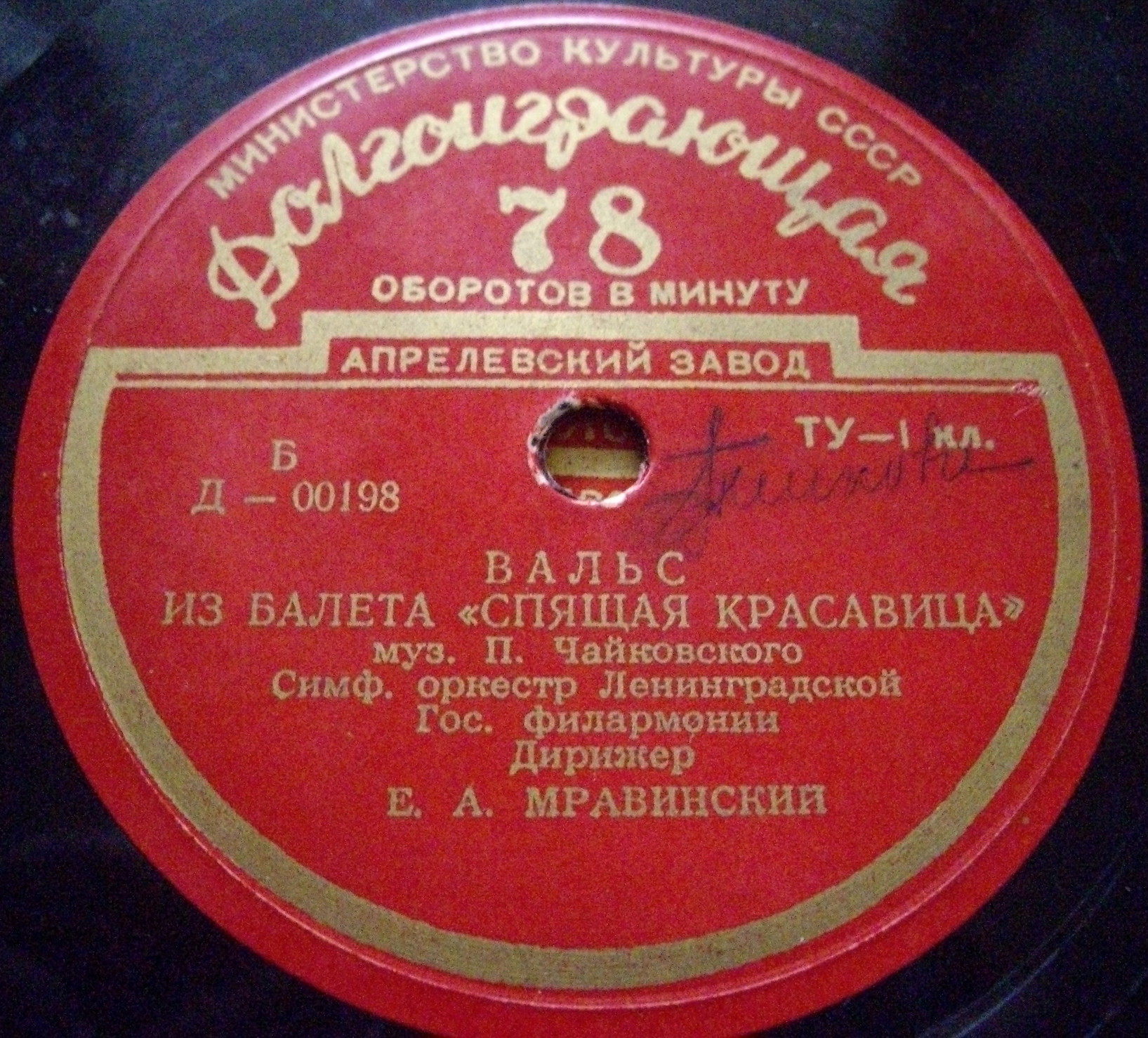 П. ЧАЙКОВСКИЙ (1840–1893): Вальсы из балетов (Е. Мравинский)