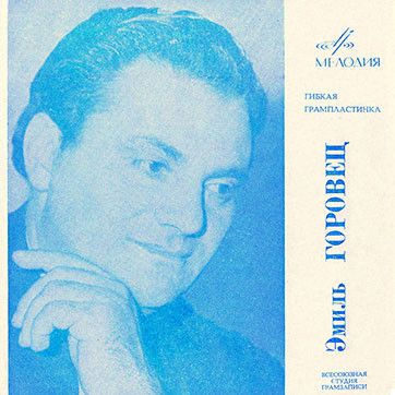 Эмиль Горовец