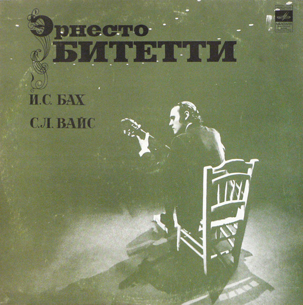 С. Л. Вайс, И. С. Бах - Эрнесто Битетти (гитара)