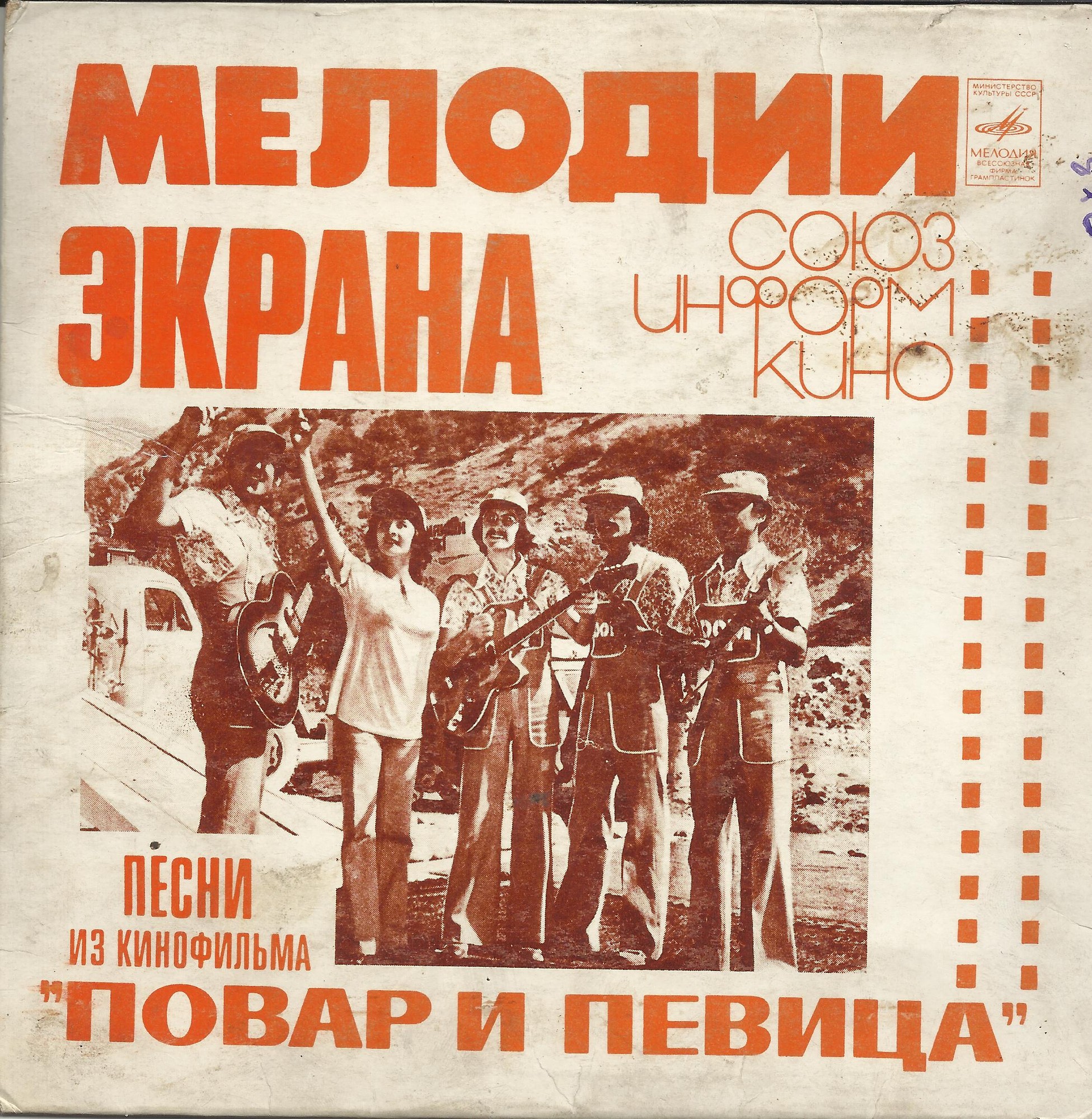 Мелодии экрана. Песни из кинофильма «Повар и певица»