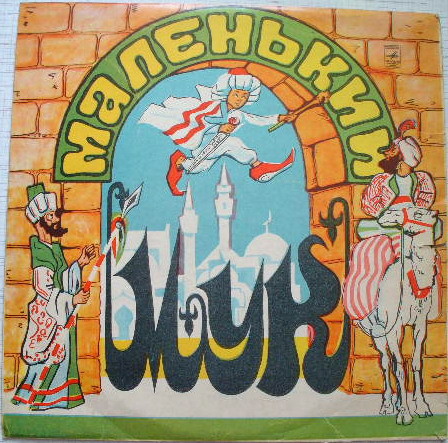 В. Гауф — Маленький Мук (инсценировка)