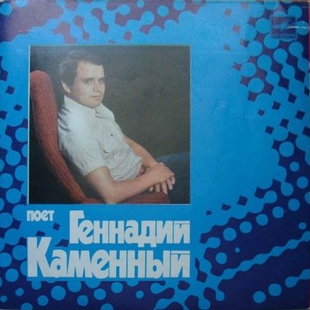 Поет Геннадий КАМЕННЫЙ