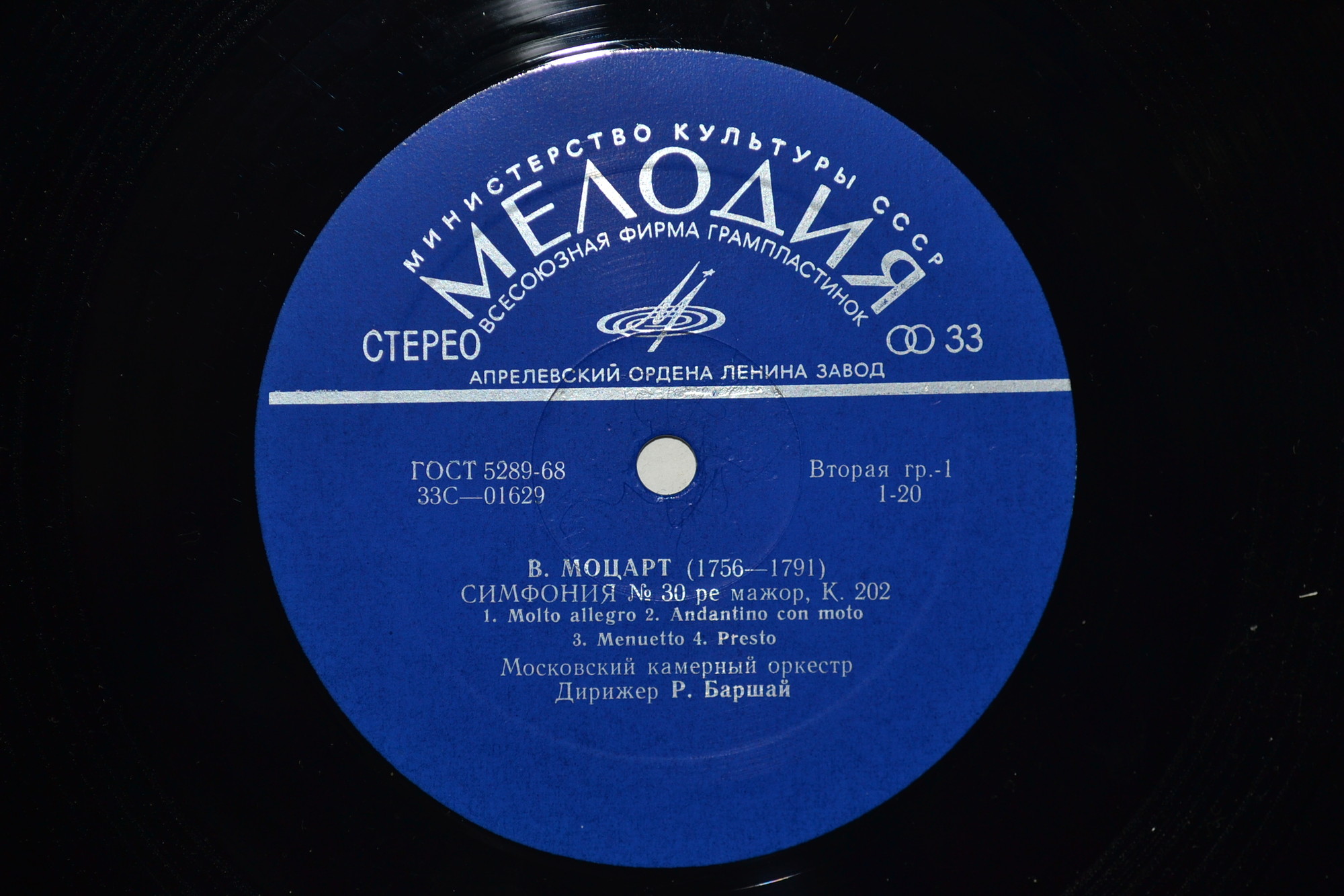В. Моцарт: Симфонии № 30, 33 (Р. Баршай)