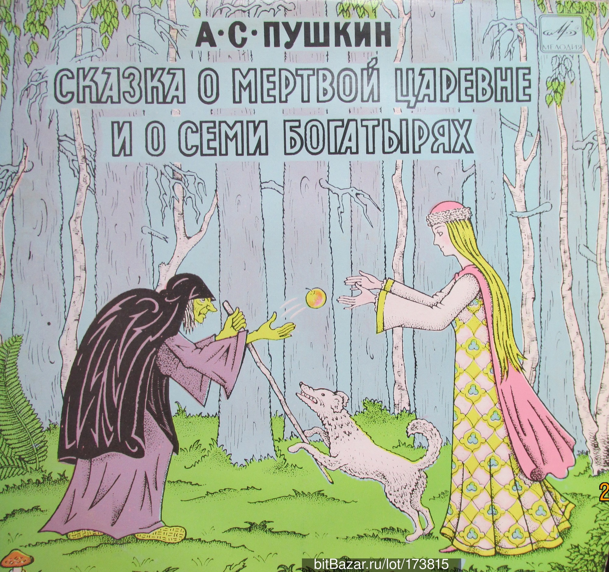 А. С. Пушкин. Сказка о мёртвой царевне и о семи богатырях