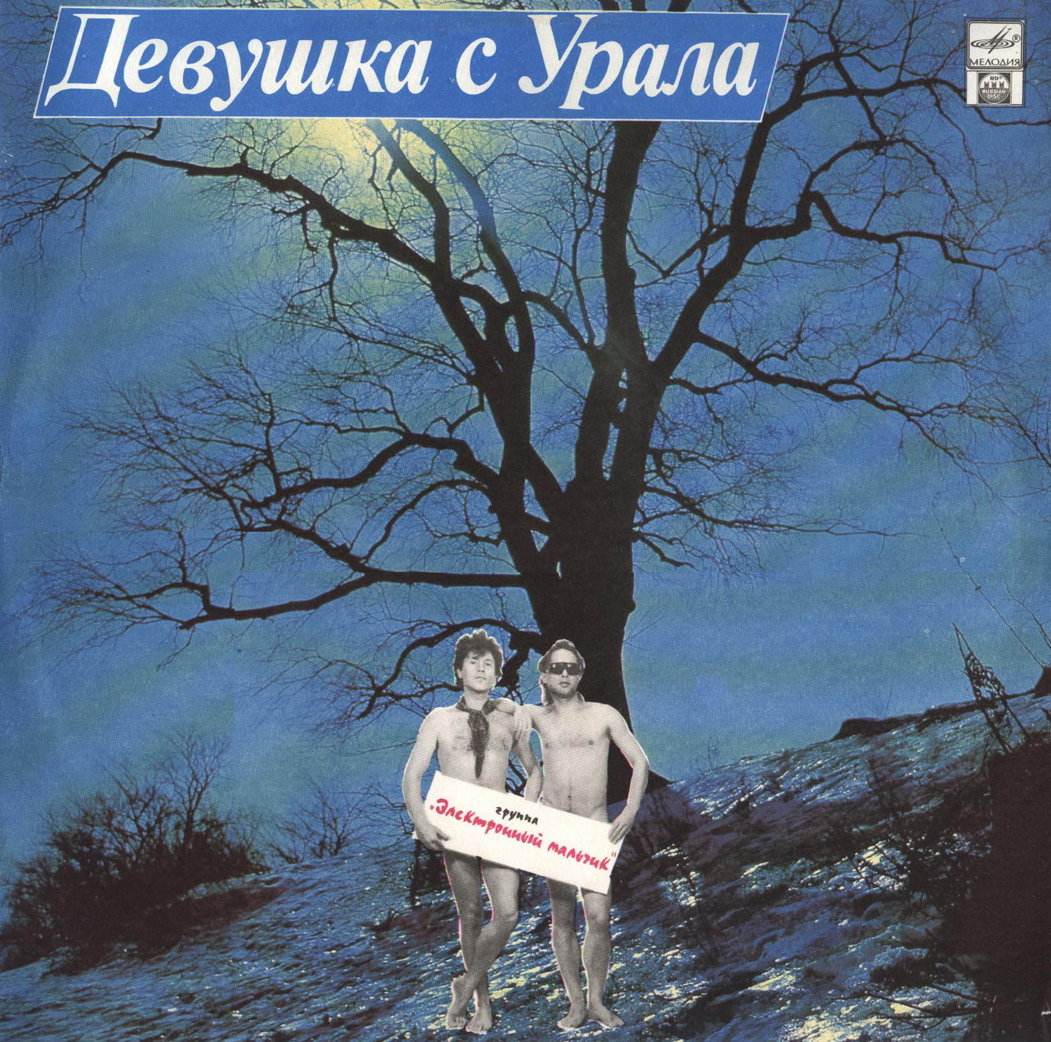 Группа "Электронный мальчик" — Девушка с Урала