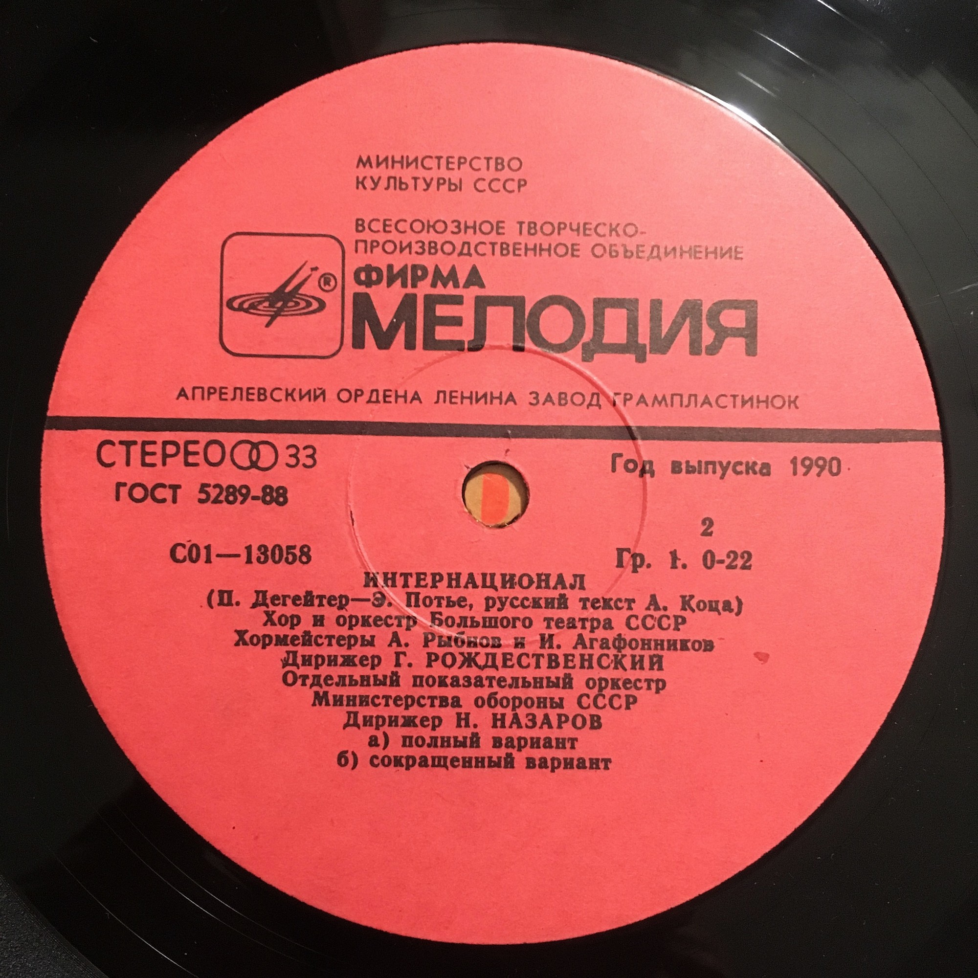Государственный Гимн СССР. Интернационал.