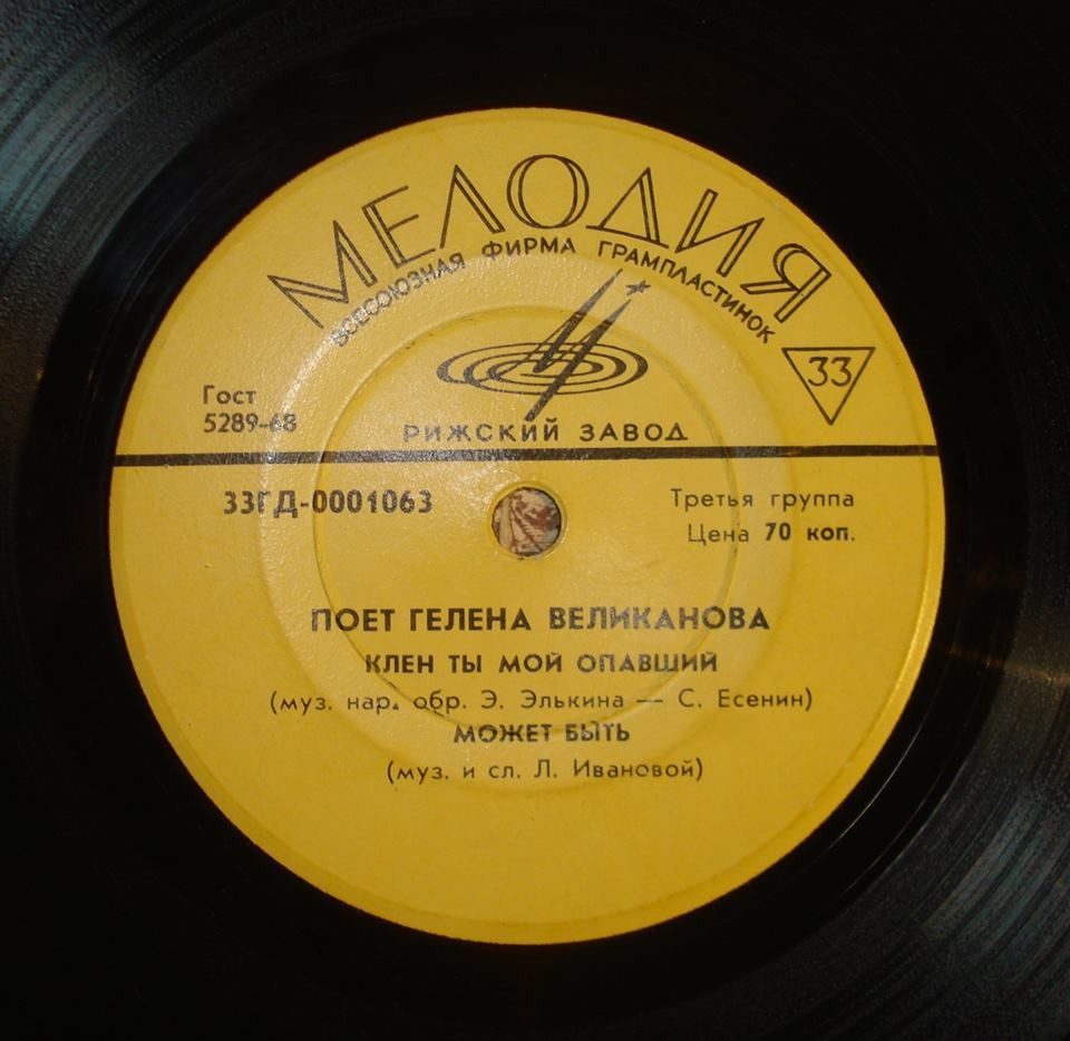 Поёт Гелена Великанова