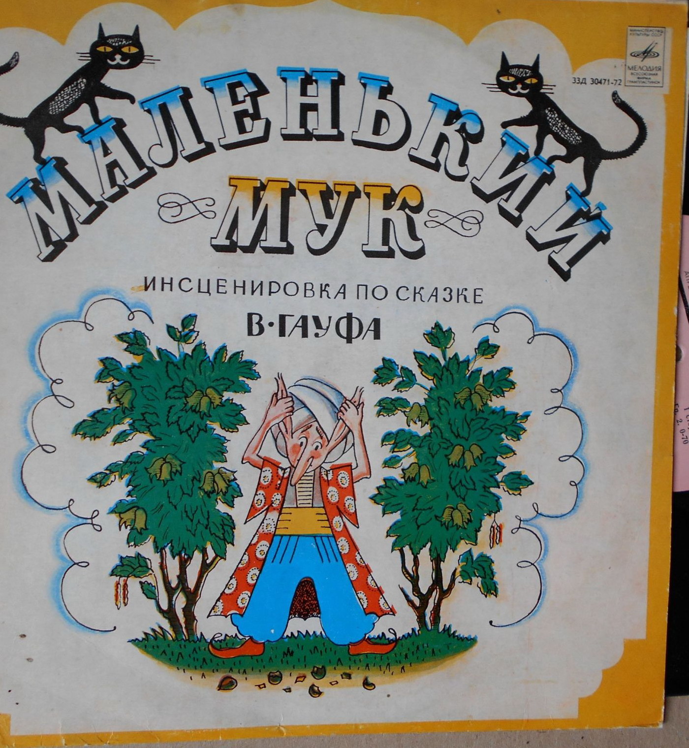 В. Гауф — Маленький Мук (инсценировка)