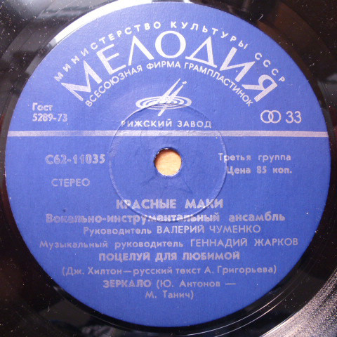 ВИА "Красные маки"