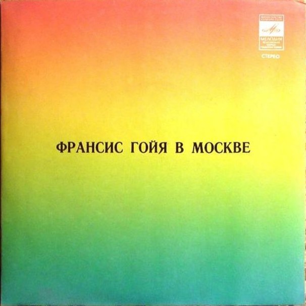 Франсис ГОЙЯ  (гитара). «Франсис Гойя в Москве»: