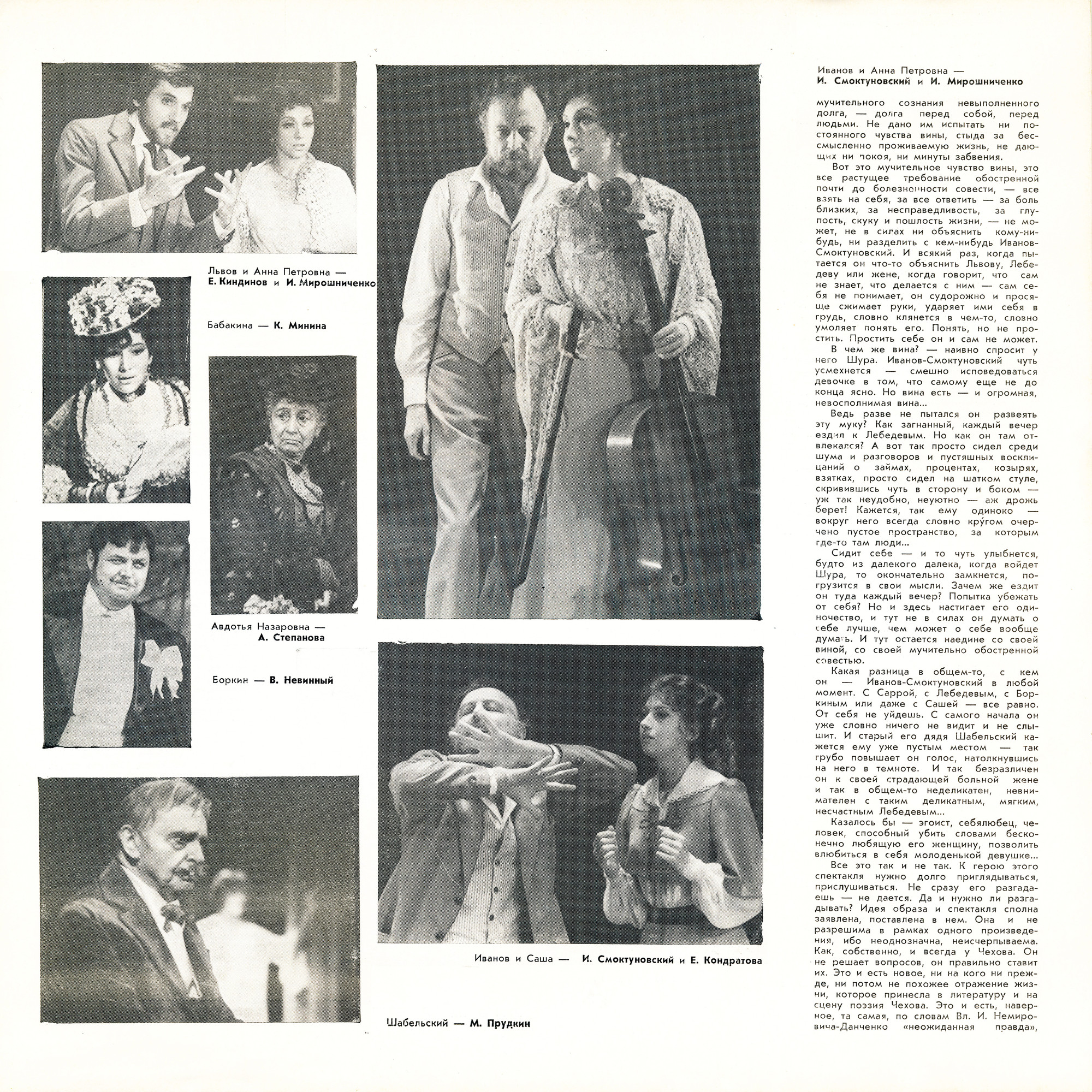 A. ЧЕХОВ (1860—1904): Иванов (композиция спектакля МХАТ СССР)