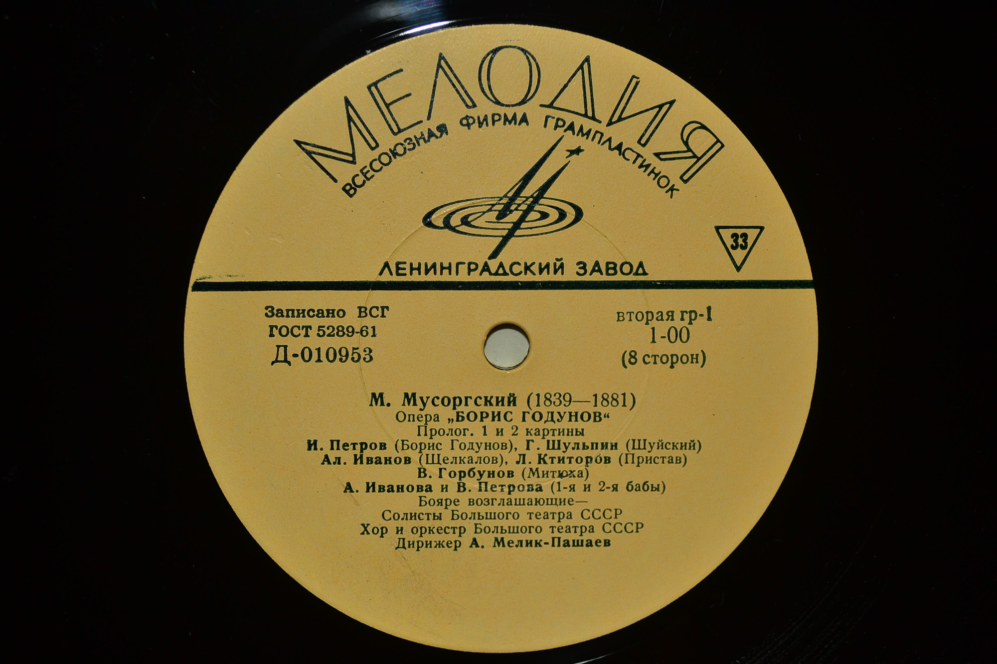 М. МУСОРГСКИЙ (1839–1882) «Борис Годунов», опера в 5 д. — А. Мелик-Пашаев