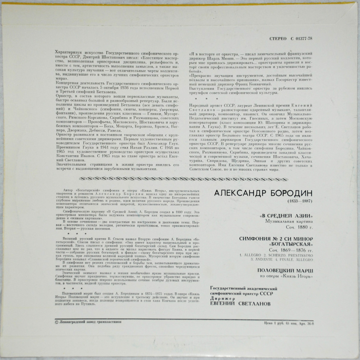 А. Бородин: В Средней Азии, Симфония № 2, Половецкий марш (Е. Светланов)
