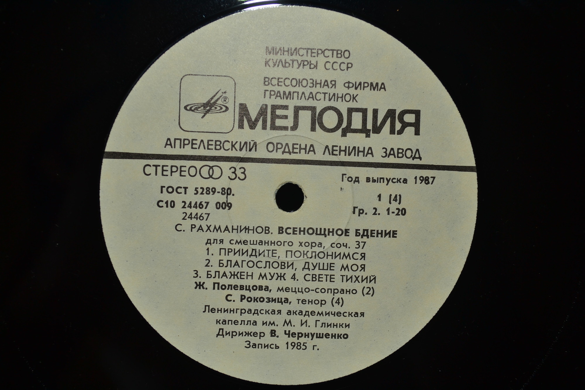 С. РАХМАНИНОВ (1873 - 1943): Всенощное бдение (Лен. акад. хор. капелла им. М. Глинки)