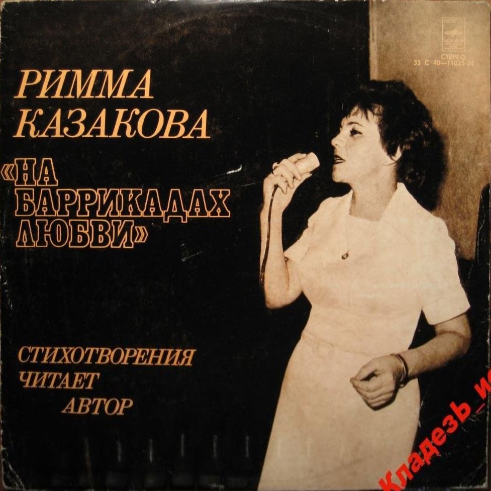 Римма КАЗАКОВА. На баррикадах любви (стихотворения).