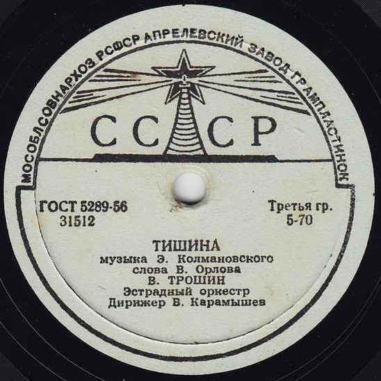 Владимир Трошин — Тишина / Поздно ночью