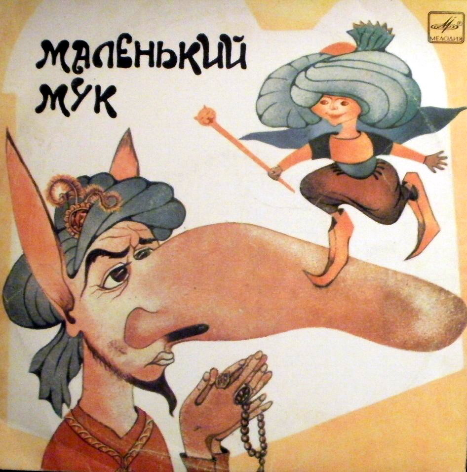 В. Гауф — Маленький Мук (инсценировка)