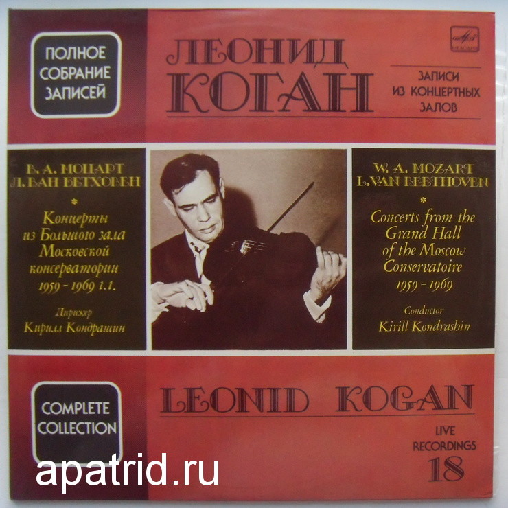 КОГАН Леонид (скрипка). Полное собрание записей (Выпуск 18).
