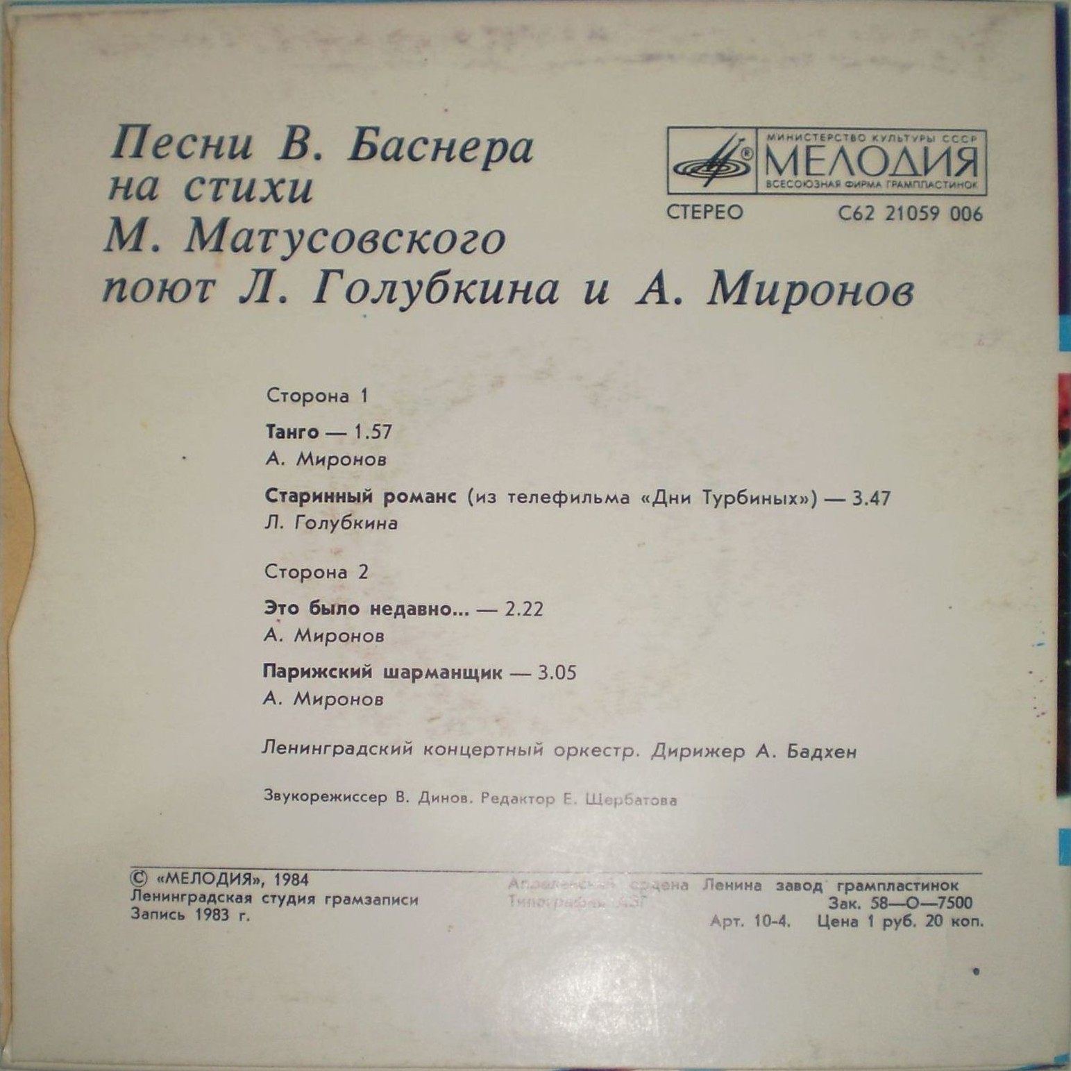 Песни В. Баснера на стихи М. Матусовского поют Л. Голубкина и А. Миронов