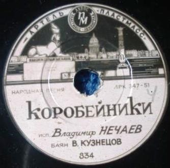 Владимир Нечаев — Коробейники / Вот мчится тройка удалая