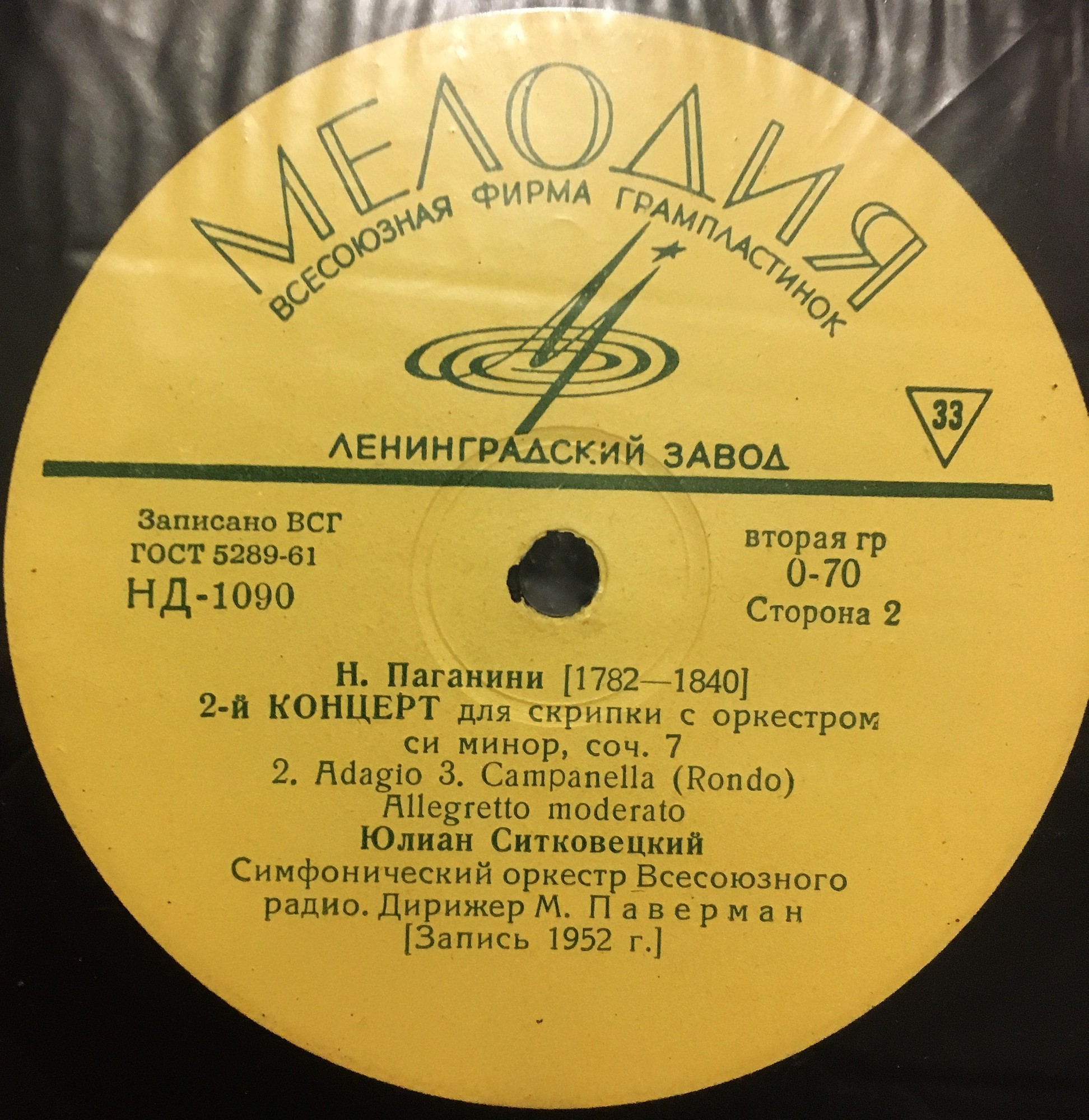 Н. Паганини: Концерт № 2 для скрипки с оркестром си минор, соч. 7 (Ю. Ситковецкий)