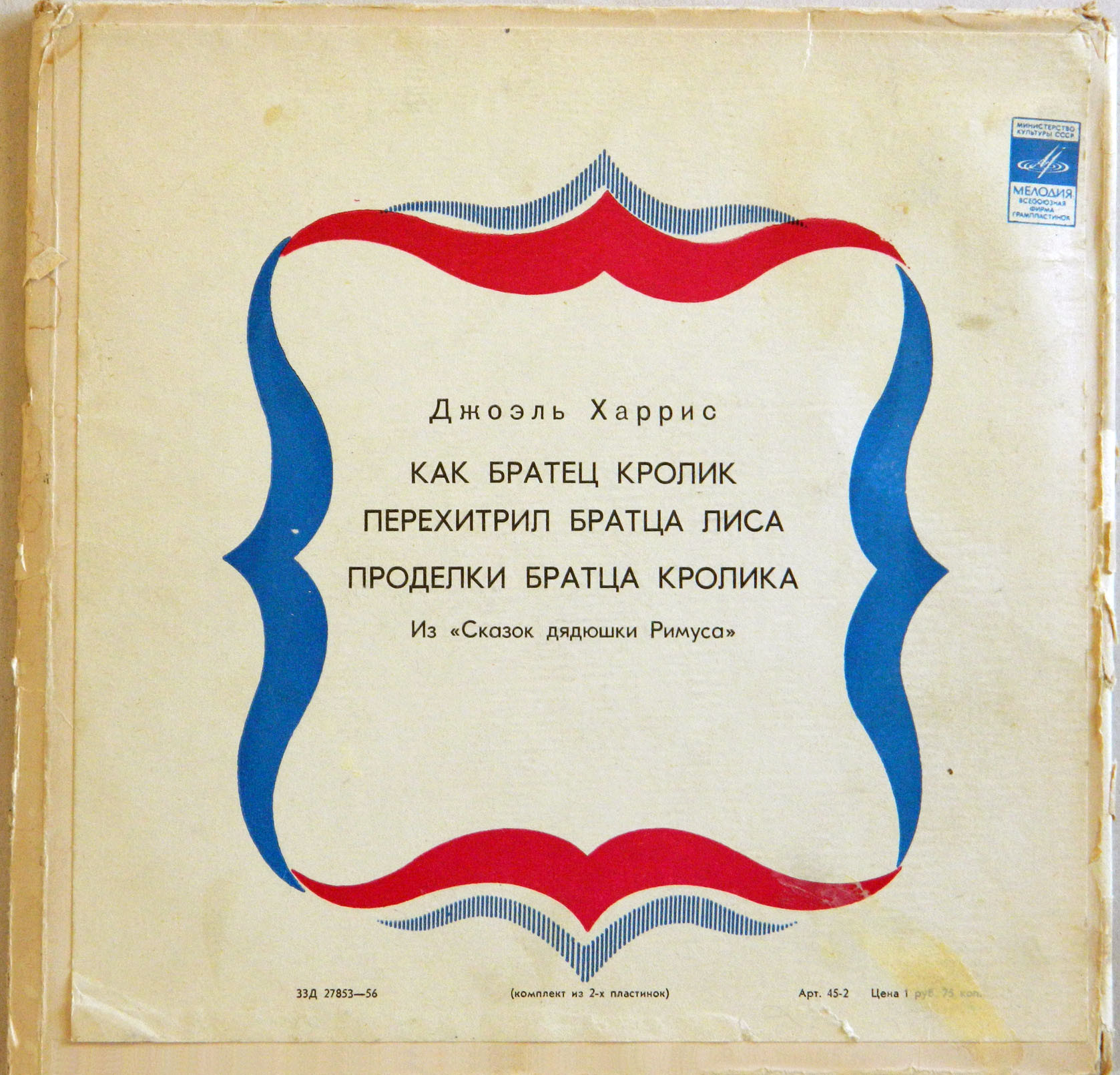 Джоэль Харрис. Как Братец Кролик перехитрил Братца Лиса