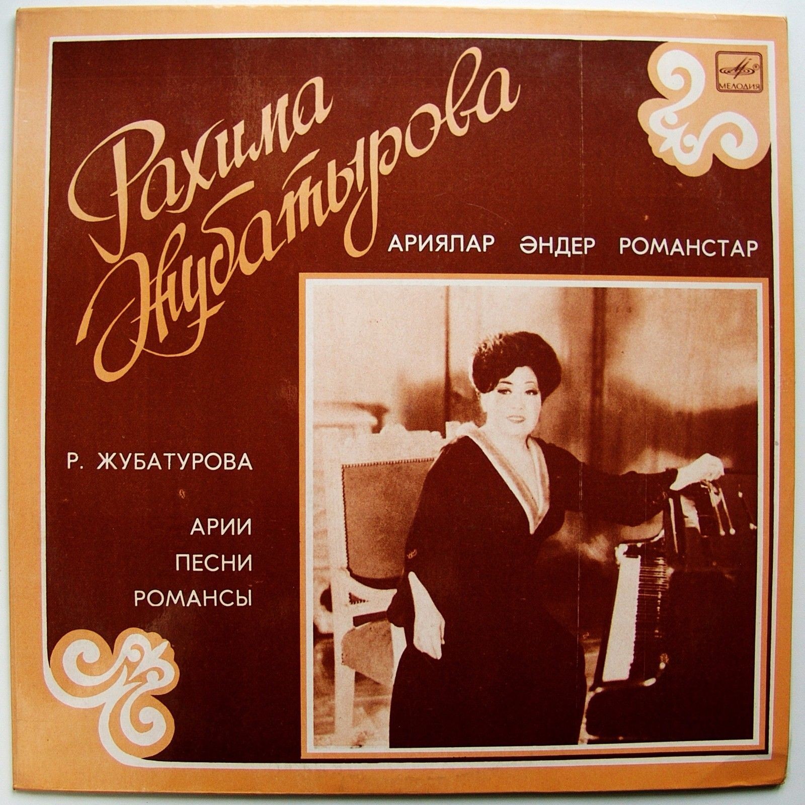 Рахима ЖУБАТУРОВА. Арии, песни, романсы