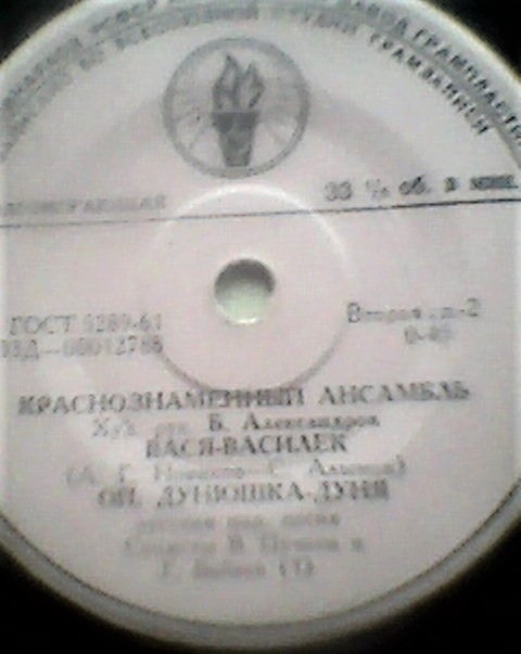 КРАСНОЗНАМЕННЫЙ им. А. В. АЛЕК­САНДРОВА АНСАМБЛЬ ПЕСНИ И ПЛЯ­СКИ СОВЕТСКОЙ АРМИИ, худ. рук. Б. Александров