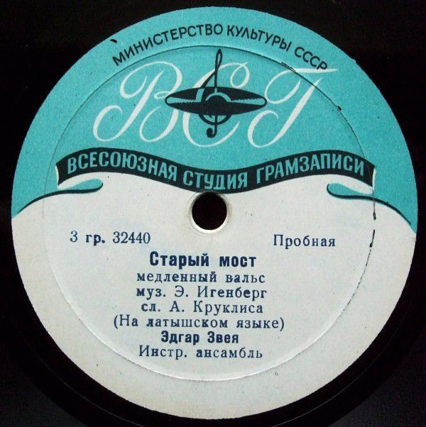 Эдгар ЗВЕЯ — Vecais tilts / Gaudu tevi (на латышском языке)