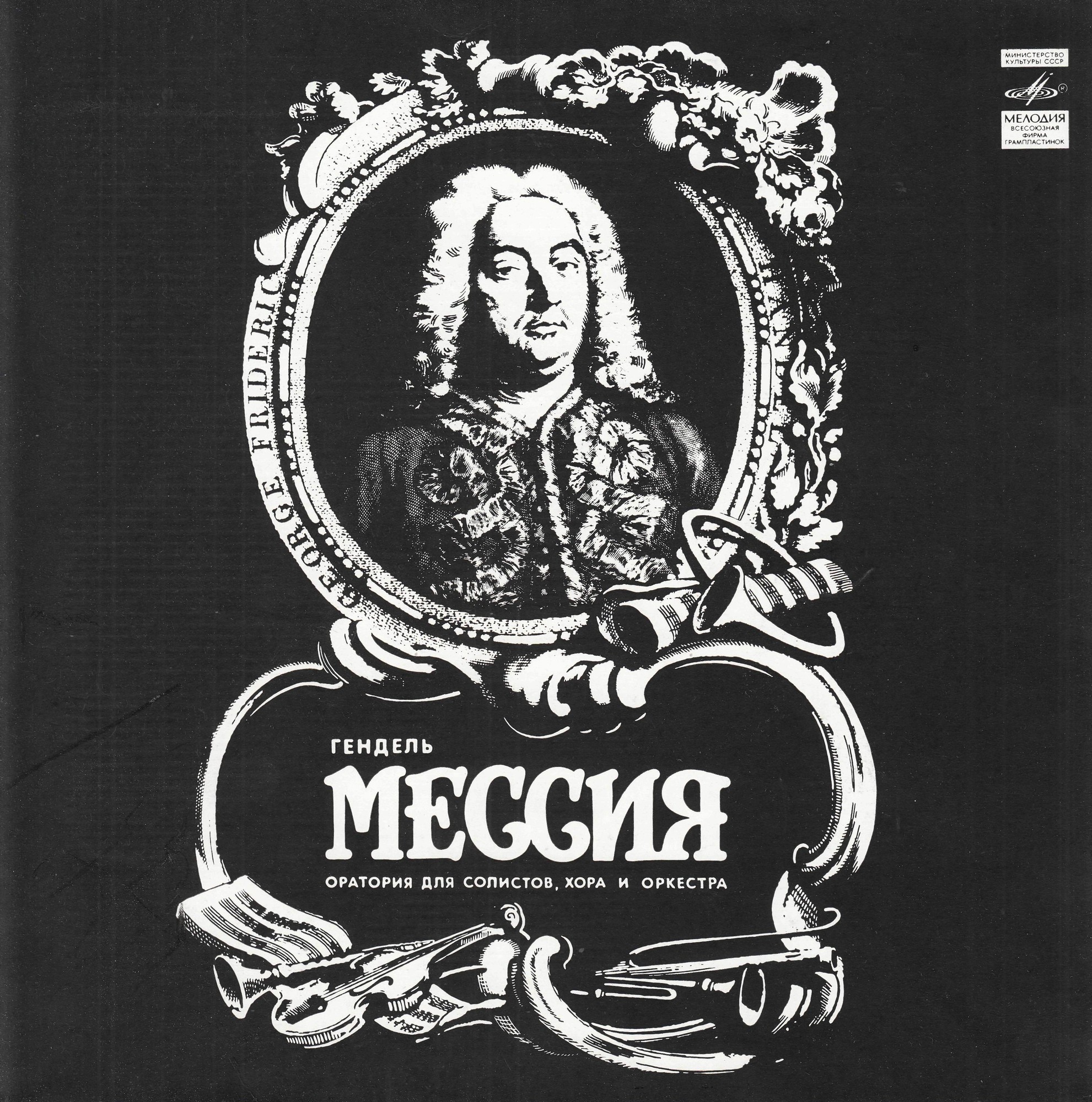 Г. Ф. ГЕНДЕЛЬ (1685-1759): «Мессия», оратория в трех частях (на немецком яз.).