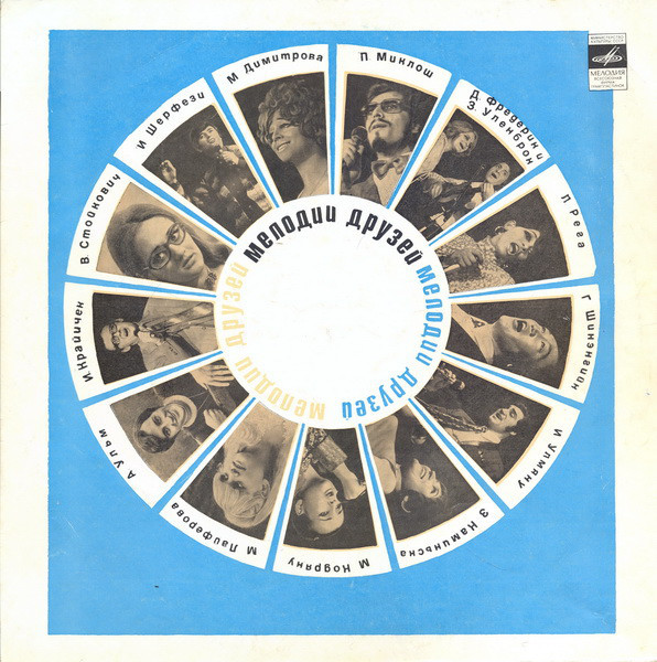 Мелодии друзей