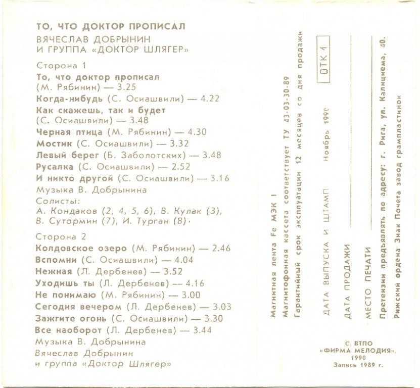 Вячеслав Добрынин и группа "Доктор Шлягер" ‎– То, что доктор прописал...