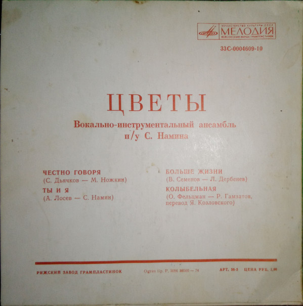 ВИА "Цветы"