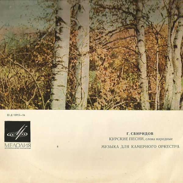 Г. СВИРИДОВ (1915-1998) "Курские песни" / Музыка для камерного оркестра