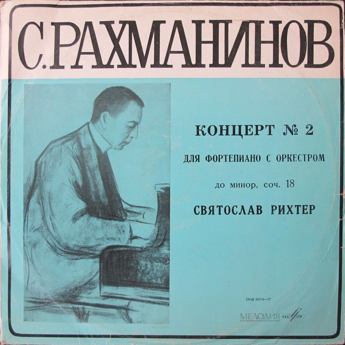 С. РАХМАНИНОВ (1873–1943) Концерт № 2 для ф-но с оркестром до минор, соч. 18 — С. Рихтер, К. Зандерлинг