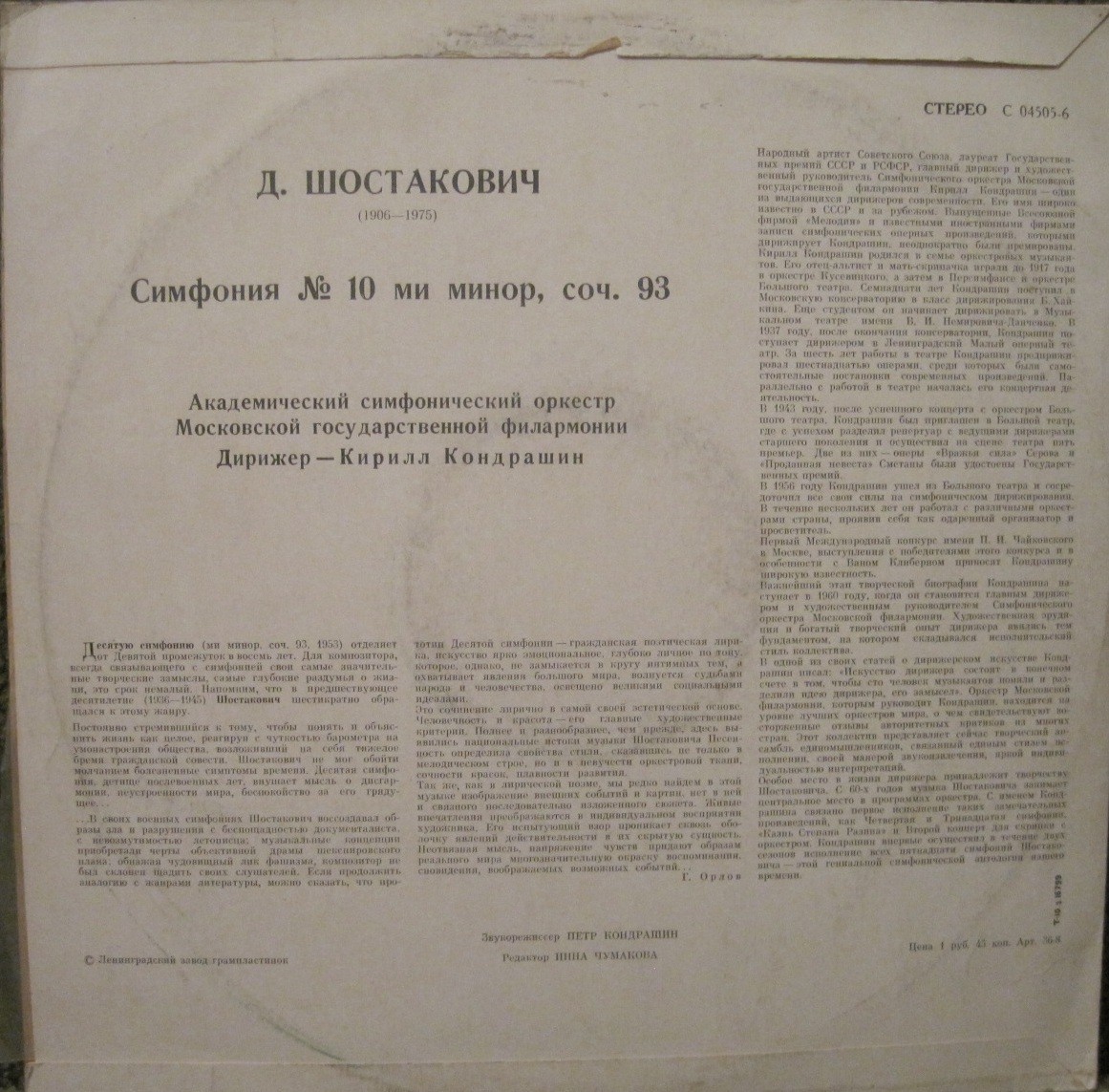 Д. Шостакович: Симфония № 10 ми минор, соч. 93 (К. Кондрашин, АСО МГФ)