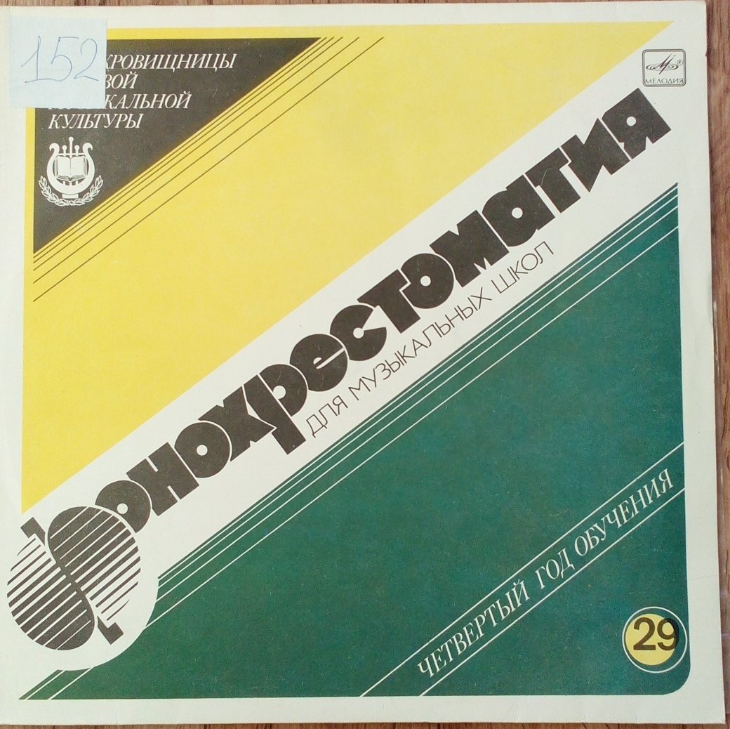 Фонохрестоматия для музыкальных школ (29)